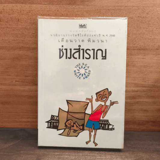 ช่างสำราญ - เดือนวาด พิมวนา รูปที่ 1