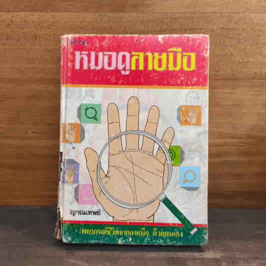 ตำราหมอดูลายมือ - ญาณเทพย์ รูปที่ 1
