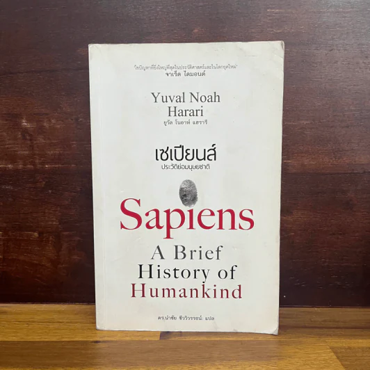 เซเปียนส์ ประวัติย่อมนุษยชาติ Sapiens A Brief History of Humankind - Yuval Noah Harari (ยูวัล โนอาห์ แฮรารี) รูปที่ 1