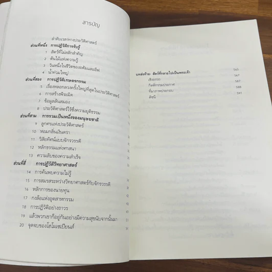 เซเปียนส์ ประวัติย่อมนุษยชาติ Sapiens A Brief History of Humankind - Yuval Noah Harari (ยูวัล โนอาห์ แฮรารี) รูปที่ 6