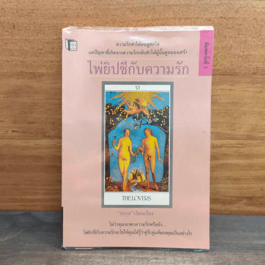 ไพ่ยิปซีกับความรัก - ยะกุล รูปที่ 1