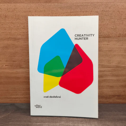 Creativity Hunter - การดี เลียวไพโรจน์ รูปที่ 1