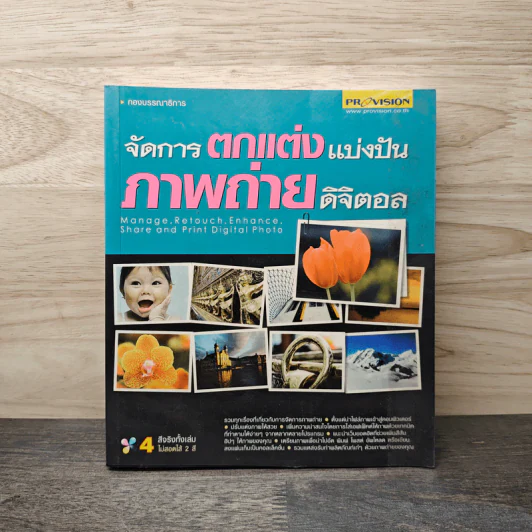 จัดการตกแต่งแบ่งปันภาพถ่ายดิจิตอล รูปที่ 1