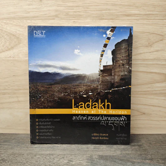 ลาดักห์ สวรรค์ปลายขอบฟ้า Ladakh รูปที่ 1