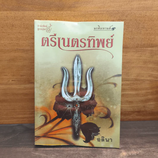ตรีเนตรทิพย์ - อลินา รูปที่ 1