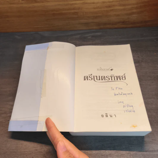 ตรีเนตรทิพย์ - อลินา รูปที่ 6
