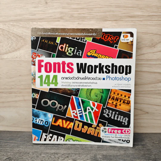 Fonts Workshop 144 ตกแต่งตัวอักษรให้สวยด้วย Photoshop รูปที่ 1