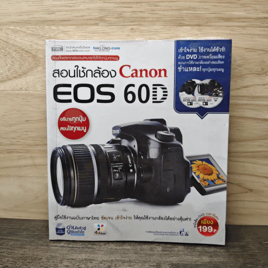 สอนใช้กล้อง Canon EOS 60D (ไม่มีซีดี) รูปที่ 1