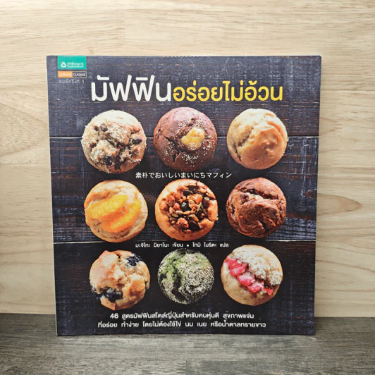 มัฟฟินอร่อยไม่อ้วน - มะจิโกะ มิยาโนะ, โทมิ โมริตะ รูปที่ 1