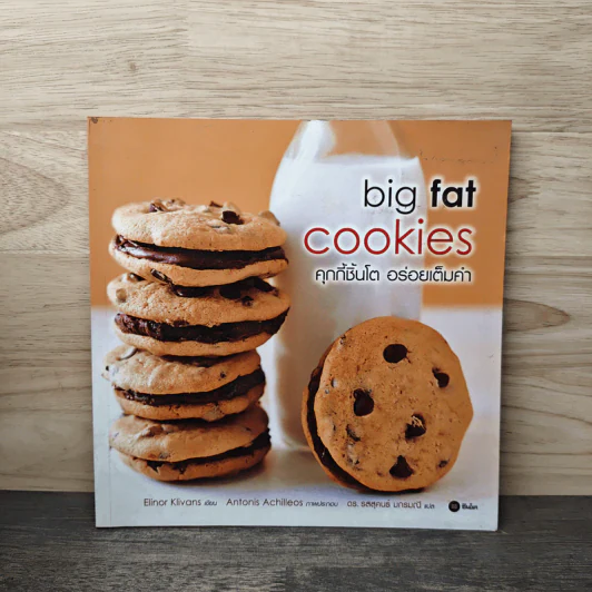 Big Fat Cookies คุกกี้ชิ้นโต อร่อยเต็มคำ - Elinor Klivans, ดร.รสสุคนธ์ มกรมณี รูปที่ 1