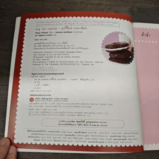 Big Fat Cookies คุกกี้ชิ้นโต อร่อยเต็มคำ - Elinor Klivans, ดร.รสสุคนธ์ มกรมณี รูปที่ 6