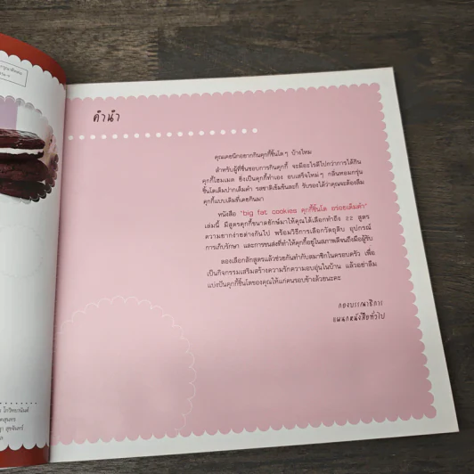 Big Fat Cookies คุกกี้ชิ้นโต อร่อยเต็มคำ - Elinor Klivans, ดร.รสสุคนธ์ มกรมณี รูปที่ 7