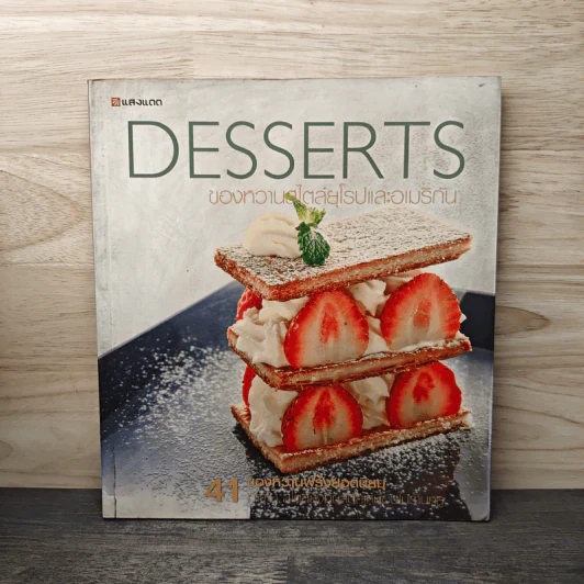 Desserts ของหวานสไตล์ยุโรปและอเมริกัน - อบเชย อิ่มสบาย รูปที่ 1