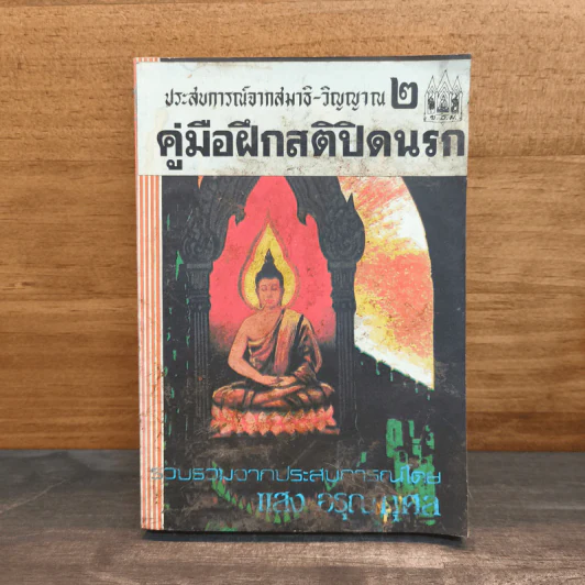 ประสบการณ์จากสมาธิ-วิญญาณ 2 คู่มือฝึกสติปิดนรก - แสง อรุณกุศล รูปที่ 1