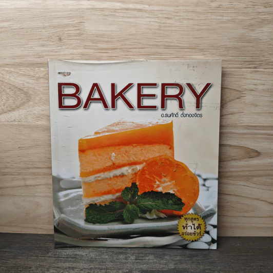 Bakery - อ.ธนศักดิ์ ตั้งทองจิตร รูปที่ 1