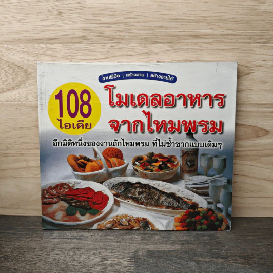 108 ไอเดีย โมเดลอาหารจากไหมพรม รูปที่ 1