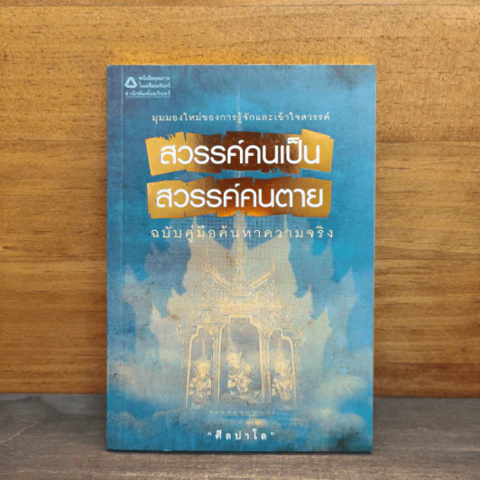 สวรรค์คนเป็น สวรรค์คนตาย ฉบับคู่มือค้นหาความจริง - ศีลปาโล รูปที่ 1