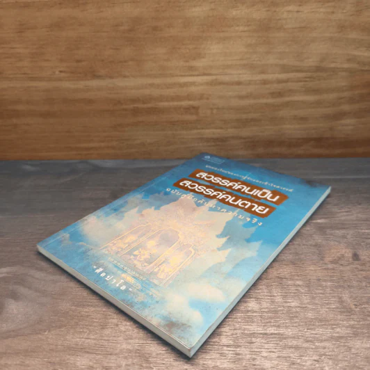 สวรรค์คนเป็น สวรรค์คนตาย ฉบับคู่มือค้นหาความจริง - ศีลปาโล รูปที่ 3