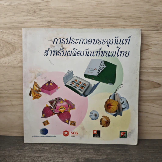การประกวดบรรจุภัณฑ์สำหรับผลิตภัณฑ์ขนมไทย รูปที่ 1