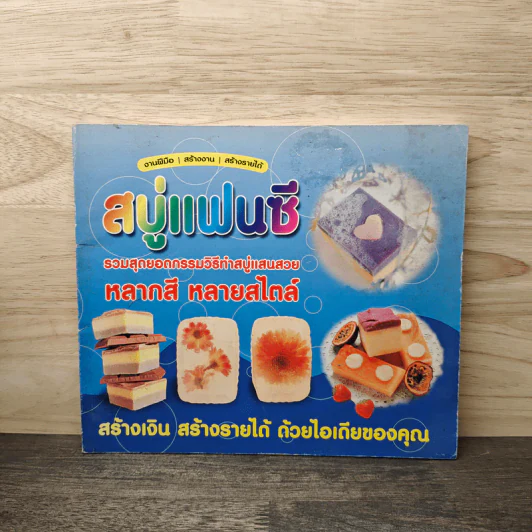 สบู่แฟนซี รวมสุดยอดกรรมวิธีทำสบู่แสนสวย รูปที่ 1