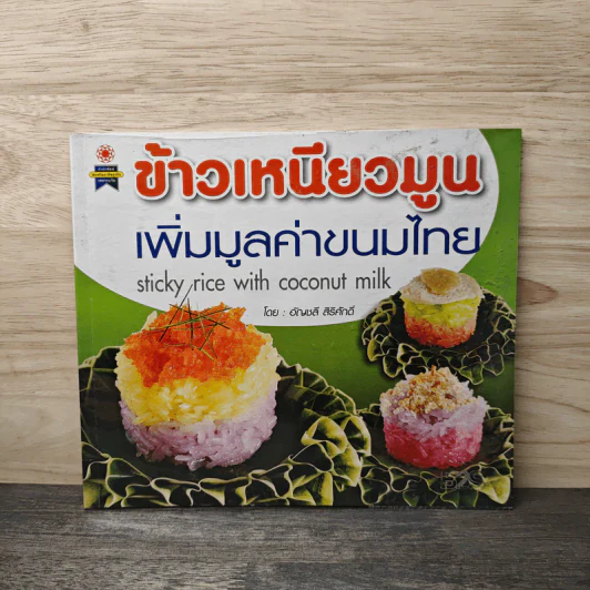 ข้าวเหนียวมูน เพิ่มมูลค่าขนมไทย - อัญชลี สิริศักดิ์ รูปที่ 1