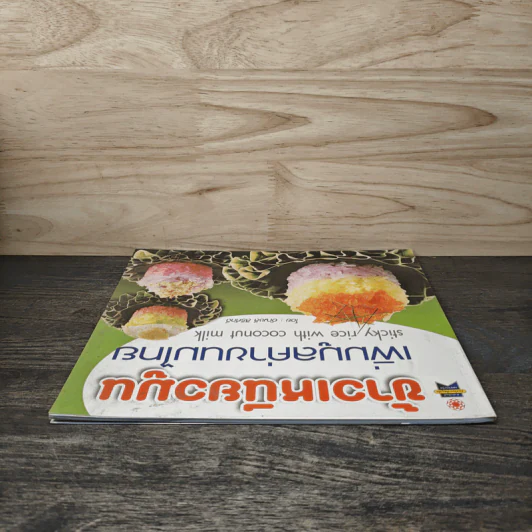 ข้าวเหนียวมูน เพิ่มมูลค่าขนมไทย - อัญชลี สิริศักดิ์ รูปที่ 4