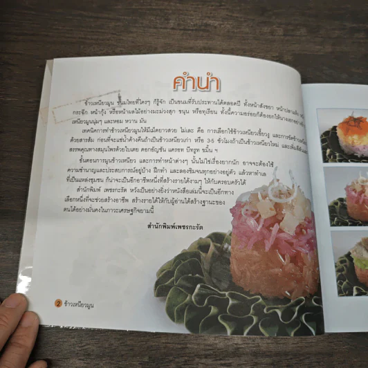 ข้าวเหนียวมูน เพิ่มมูลค่าขนมไทย - อัญชลี สิริศักดิ์ รูปที่ 6