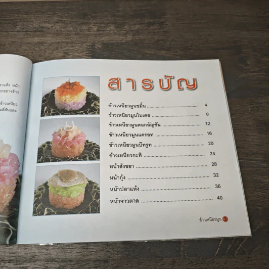 ข้าวเหนียวมูน เพิ่มมูลค่าขนมไทย - อัญชลี สิริศักดิ์ รูปที่ 7
