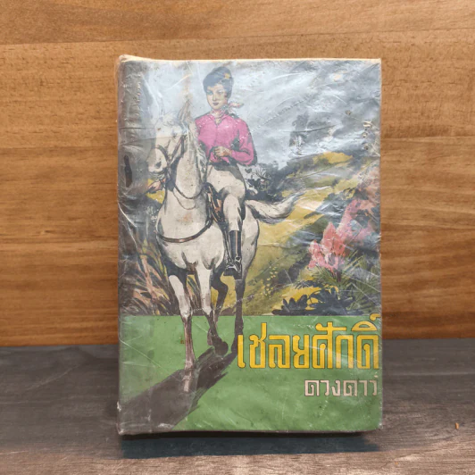 เชลยศักดิ์ - ดวงดาว รูปที่ 1