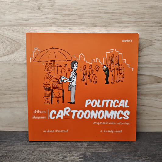 POLITICAL CARTOONOMICS เศรษฐศาสตร์การเมือง ฉบับการ์ตูน - ดร.เต็มยศ ปาลเดชพงศ์, ศ. ดร.สหรัฐ ผ่องศรี รูปที่ 1