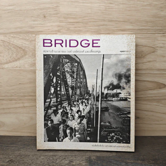 Bridge สะพานข้ามเวลาของรงค์ วงษ์สวรรค์ และเพื่อนหนุ่ม รูปที่ 1