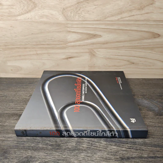 100 สุดยอดดีไซน์ใกล้ตัว Humble Masterpieces: 100 Everyday Marvels of Design - เปาลา อันโตเนลลี (Paola Antonelli) รูปที่ 2