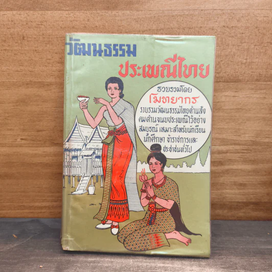 วัฒนธรรมประเพณีไทย - โมทยากร รูปที่ 1