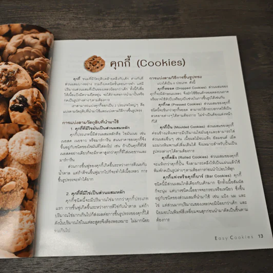 easy Cookies - ปรียนุช โตเจริญ รูปที่ 8