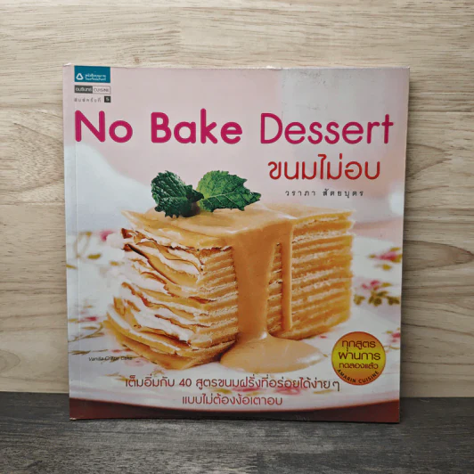 No Bake Dessert ขนมไม่อบ - วราภา (สัตยบุตร) ปองเงิน รูปที่ 1