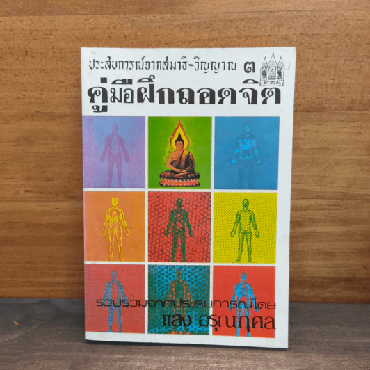 ประสบการณ์จากสมาธิ-วิญญาณ 3 คู่มือฝึกถอดจิต - แสง อรุณกุศล รูปที่ 1