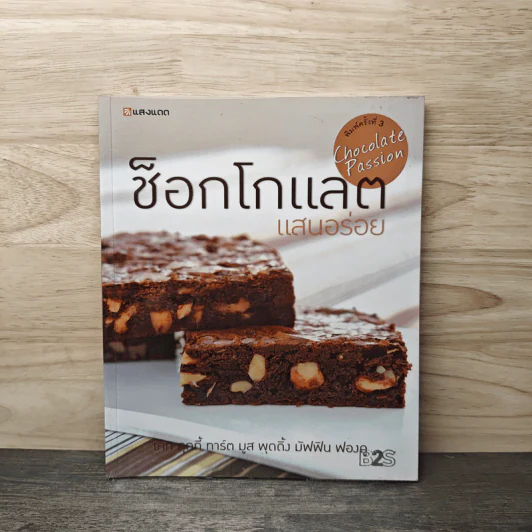 ช็อกโกแลตแสนอร่อย รูปที่ 1