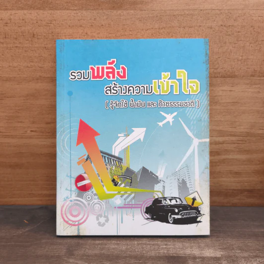 รวมพลังสร้างความเข้าใจ (รู้จักใช้ น้ำมัน และก๊าซธรรมขาติ) รูปที่ 1