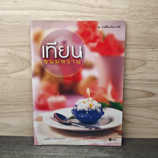 เทียนขนมหวาน - บุษรัตน์ ตันกิตติกร รูปที่ 1