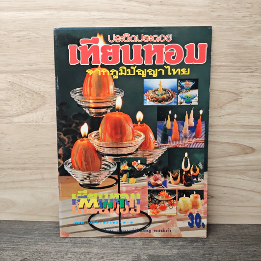ประดิดประดอย เทียนหอมจากภูมิปัญญาไทย รูปที่ 1
