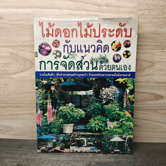 ไม้ดอกไม้ประดับ กับแนวคิดการจัดสวนด้วยตนเอง รูปที่ 1