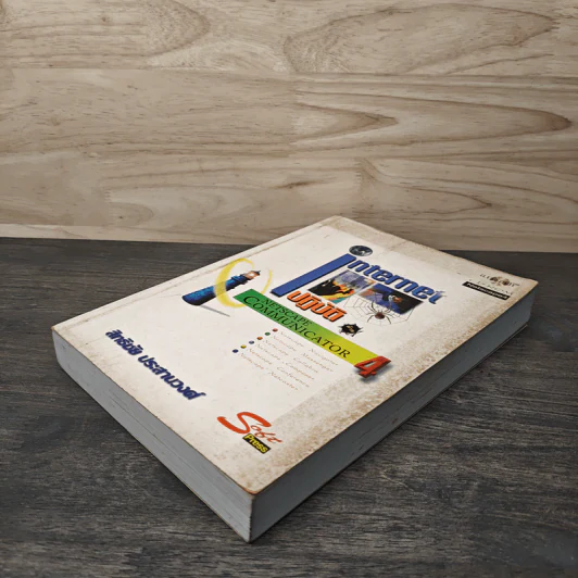 Internet ปฏิบัติ Netscape Communicator 4 - สิทธิชัย ประสานวงศ์ รูปที่ 3
