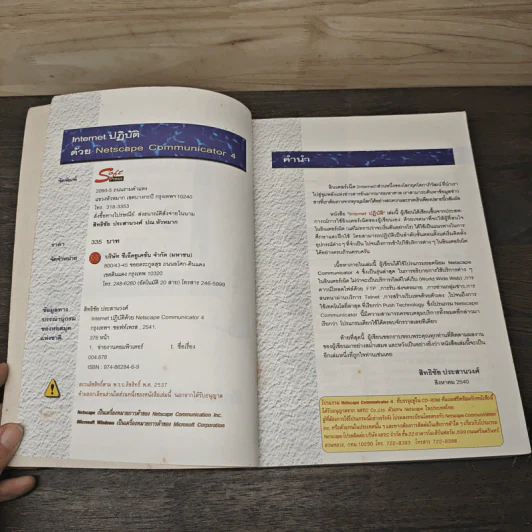 Internet ปฏิบัติ Netscape Communicator 4 - สิทธิชัย ประสานวงศ์ รูปที่ 6