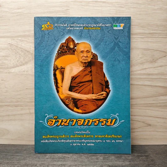 อำนาจกรรม - สมเด็จพระญาณสังวร สมเด็จพระสังฆราช สกลมหาสังฆปริณายก รูปที่ 1