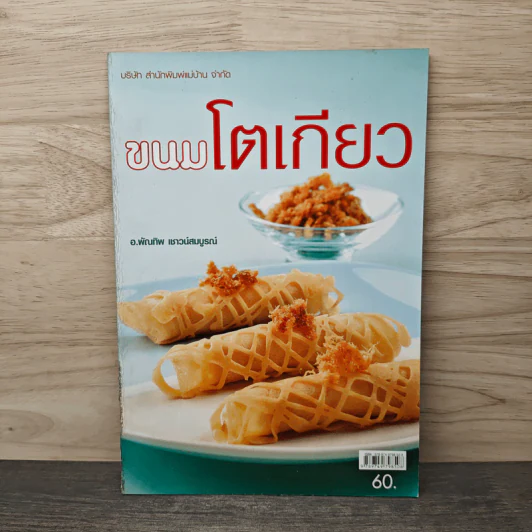 ขนมโตเกียว - อ.พัณทิพ เชาวน์สมบูรณ์ รูปที่ 1
