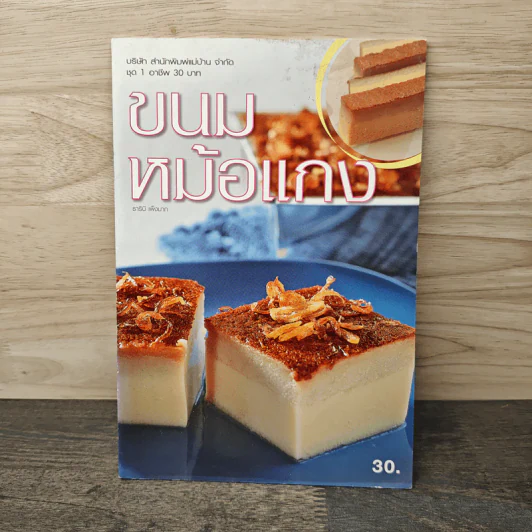 ขนมหม้อแกง - ธารินี เพ็งมาก รูปที่ 1