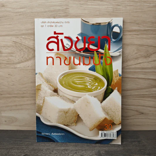 สังขยาทาขนมปัง - จิราภรณ์ ตันติพงศ์อาภา รูปที่ 1