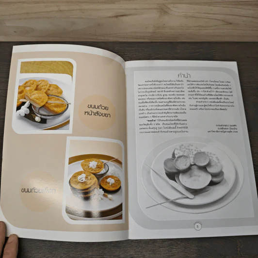 ขนมถ้วย - อ.อมราภรณ์ วงษ์ฟัก, อ.อรัญญา มิ่งขวัญ รูปที่ 6