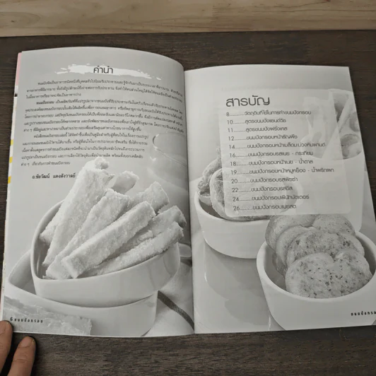 ขนมปังกรอบ - อ.ชัยวัฒน์ รูปที่ 6