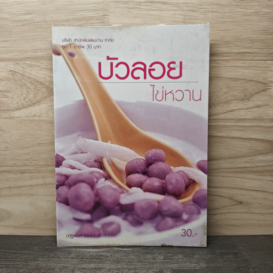 บัวลอยไข่หวาน - ณัฐพงศ์ ธีรนันทพิชิต รูปที่ 1